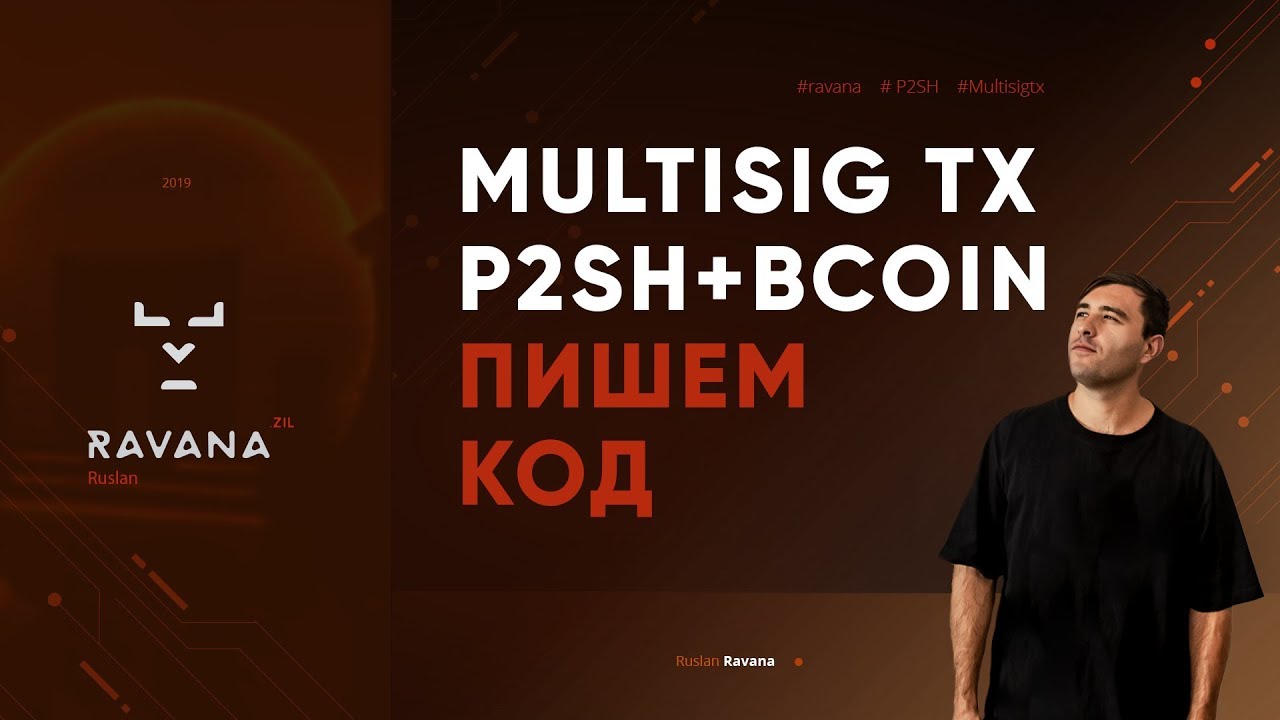 Multisig Транзакции! P2SH адреса! Библиотека BCOIN! Пишем код Multisig транзакции! Ruslan Krapivin