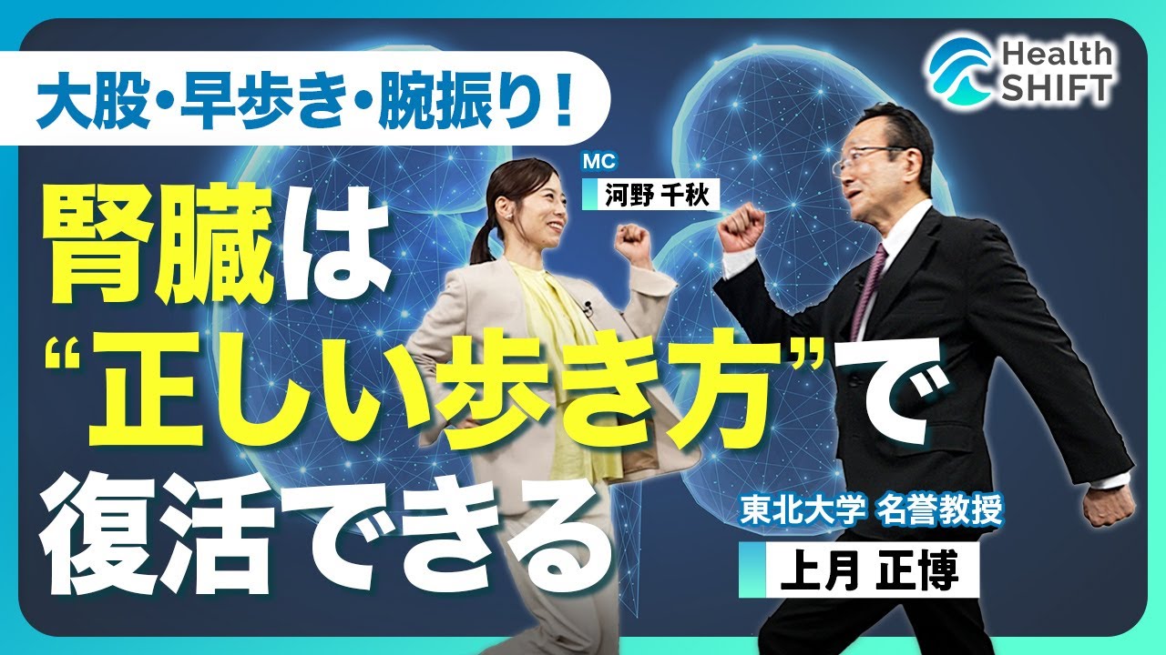 【大股・早歩き・腕振り！“腎活性ウォーキング”】腎臓だけでなく人生をリハビリできる歩き方／世代別“強腎臓”の作り方／20代・30代はメタボを阻止せよ／40代・50代は慢性腎臓病予備群と心得よ