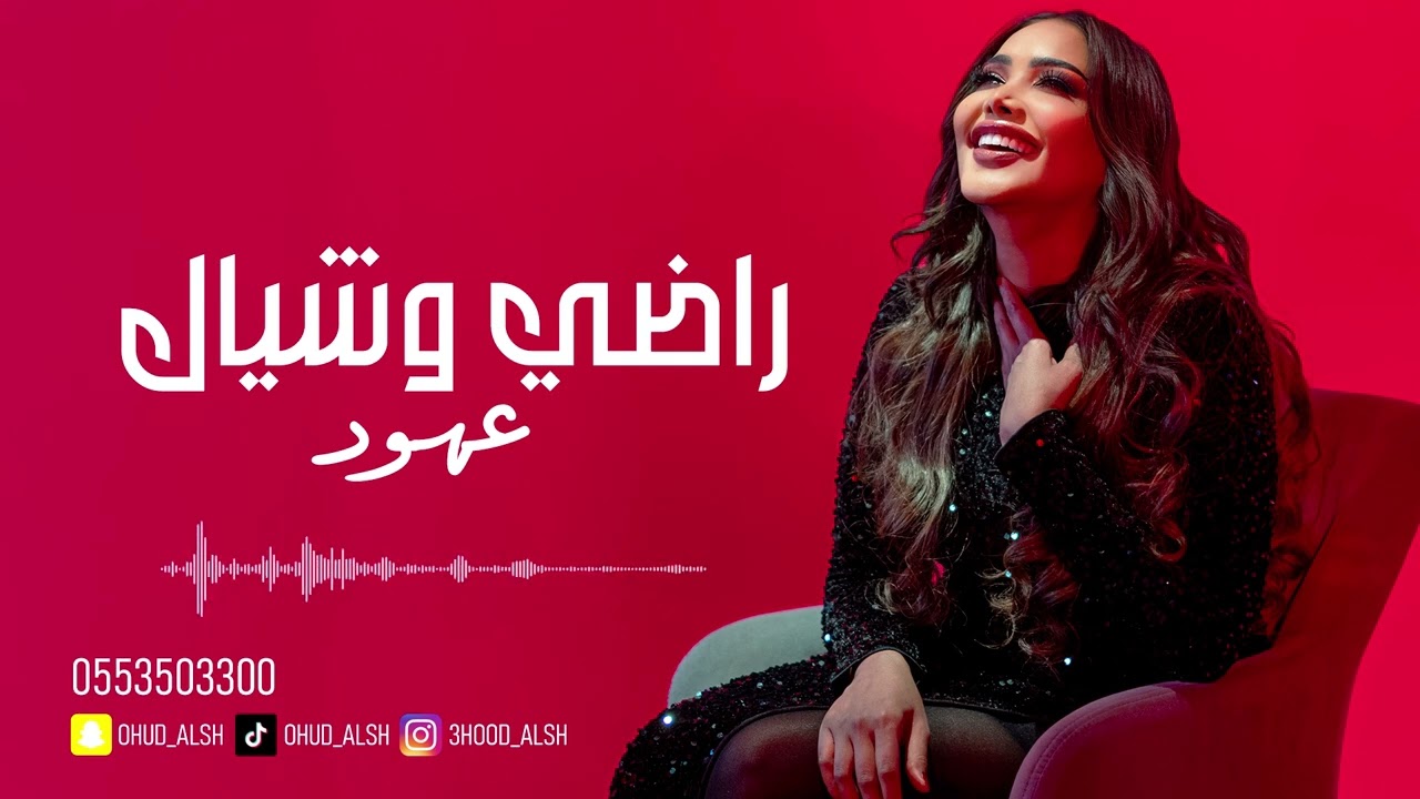 عهود الشهري - راضي وشيال 2025