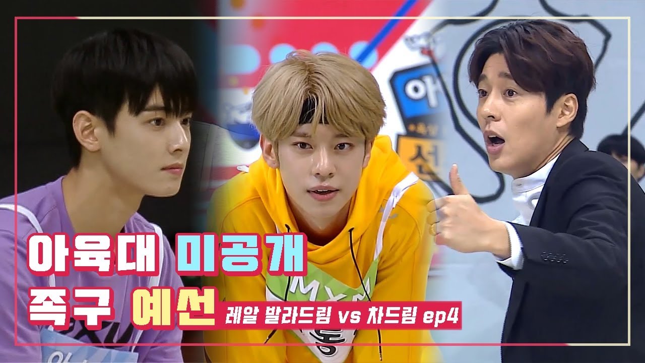[아육대 미공개] 레알 발라드림vs차드림, 끊기지 않는 랠리 끝에 승자는?