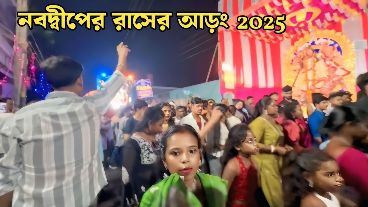 নবদ্বীপের রাসের আড়ং 2025 || Biker Papai 