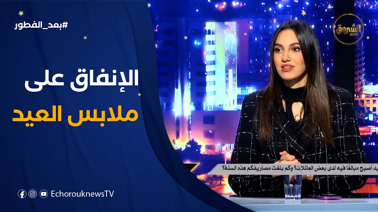 ملابس العيد بين المبالغة والبساطة.. خديجة تناقش الظاهرة في بلاطو #بعد_الفطور 👗🌙