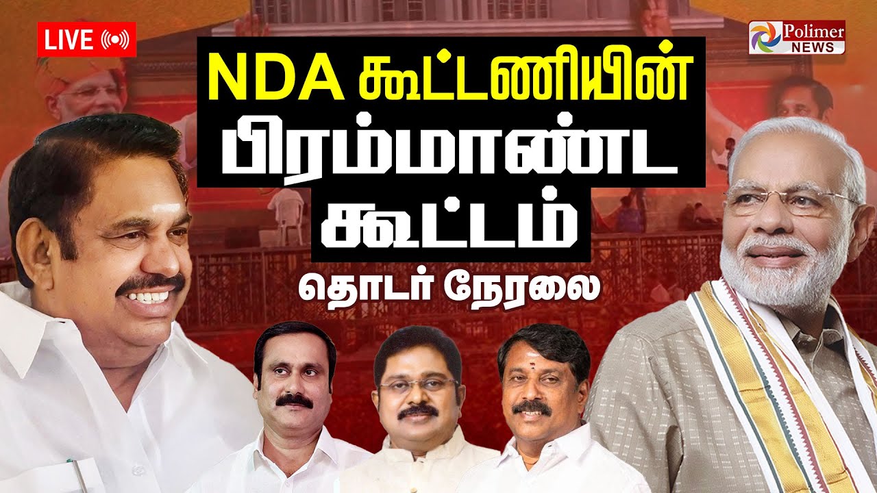 🔴LIVE: NDA கூட்டணியின் பிரம்மாண்ட கூட்டம்.. தொடர் நேரலை | PM Modi | EPS | BJP | ADMK | TTV|Annamalai