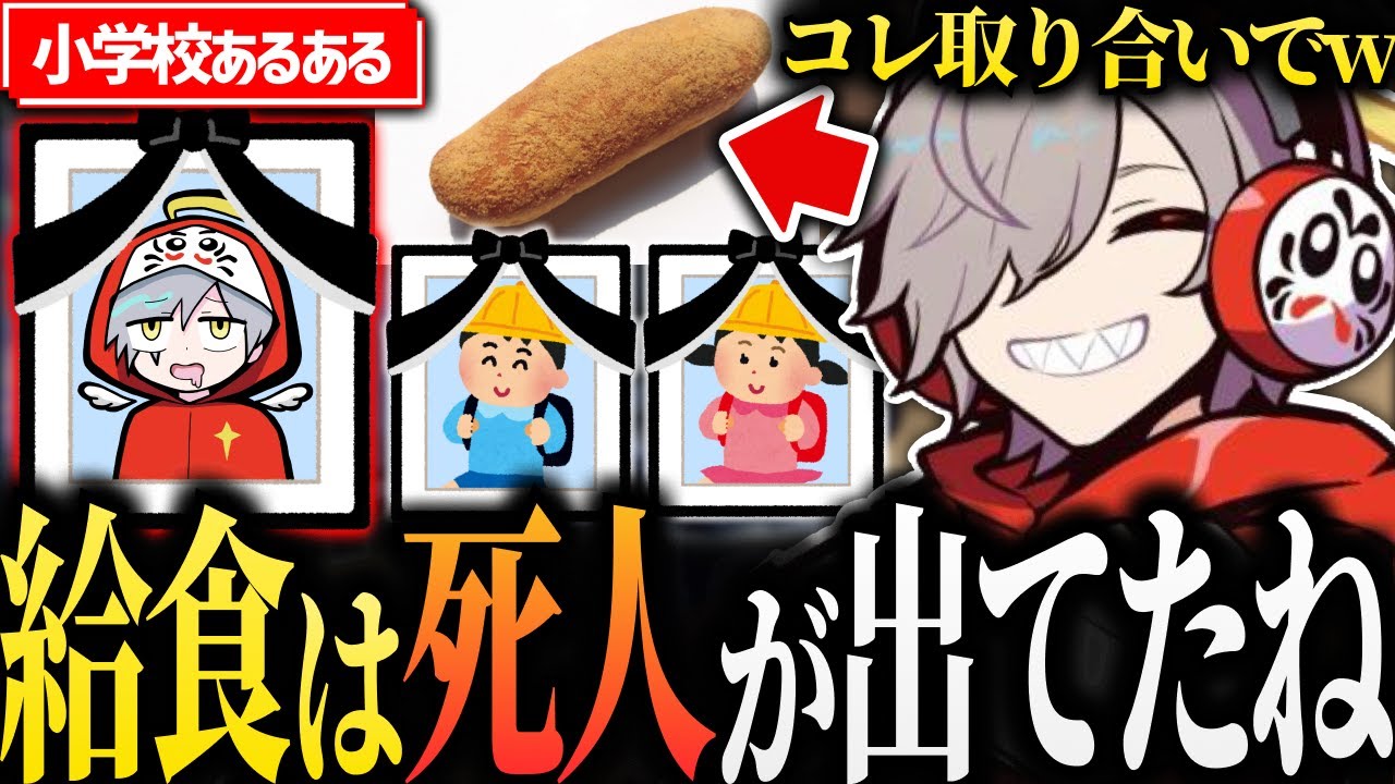 「懐古厨はぶん殴る」だるまさんの小学校あるあるが面白すぎるw【 だるまいずごっど /だるま / 切り抜き 】
