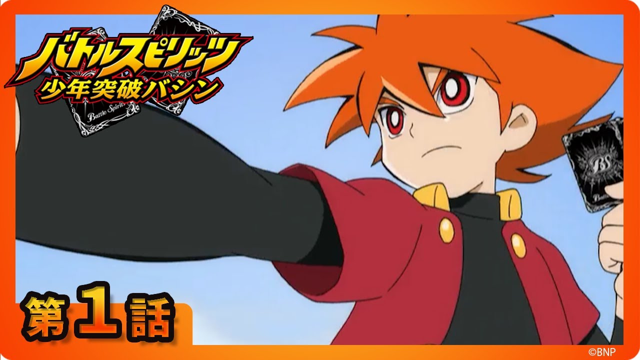 【バトルスピリッツ 少年突破バシン】第１話「正面突破バシン登場！」