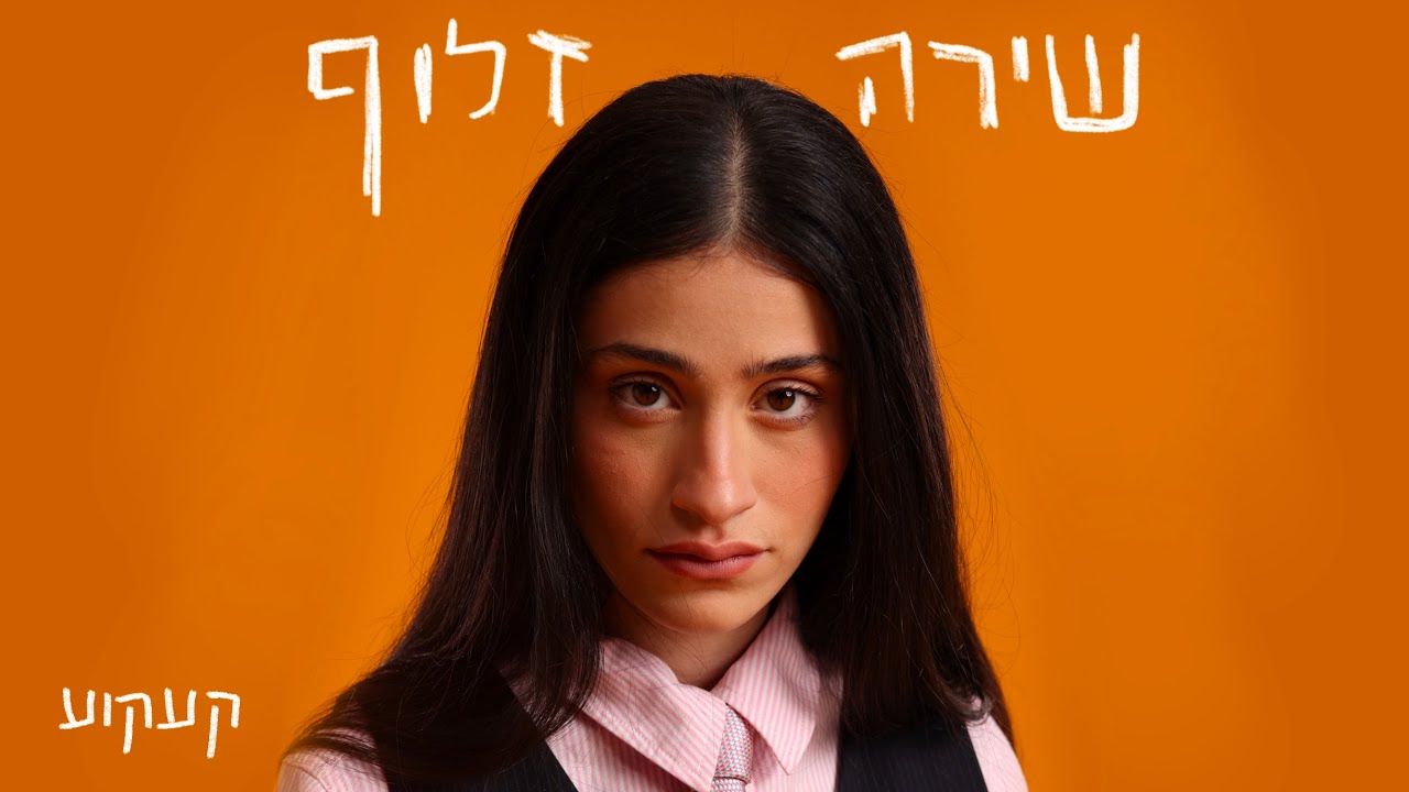 שירה זלוף - קעקוע (Prod by DEGO)