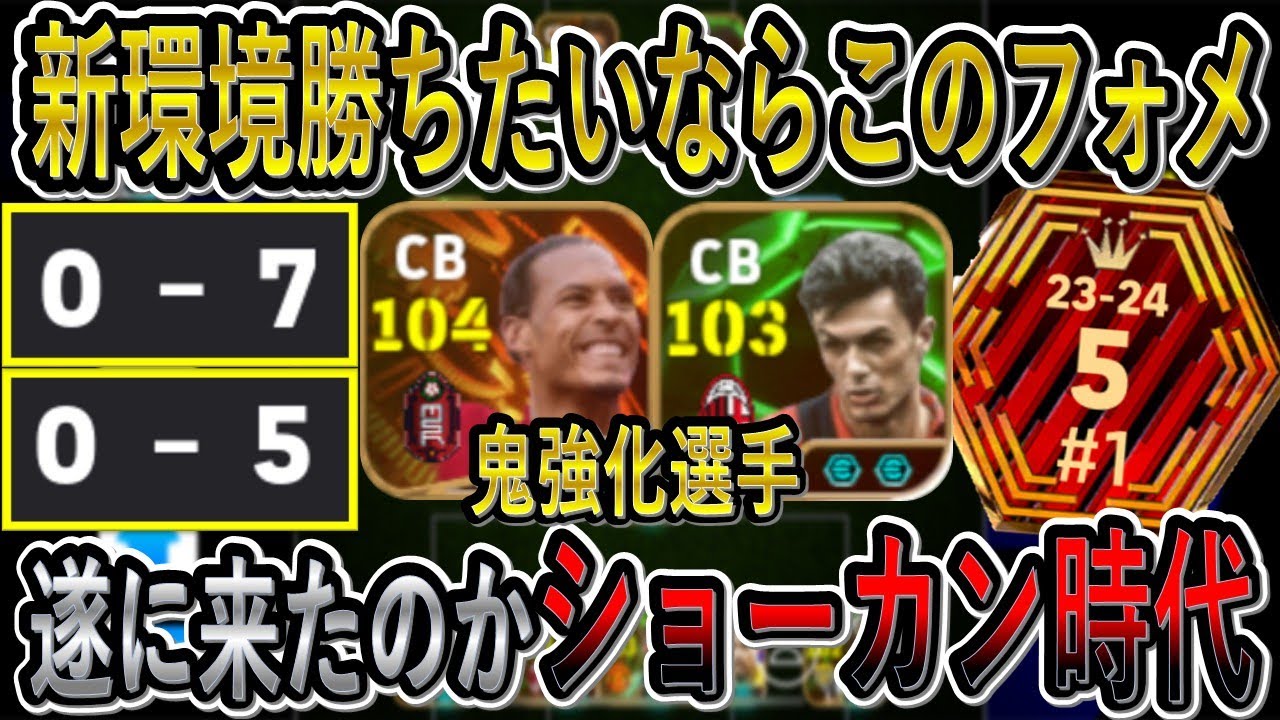 【ショーカン最強時代】新環境はこのフォーメーションを使え！DF調整によりまさかの選手たちが鬼強化！【eFootball2026/イーフト】