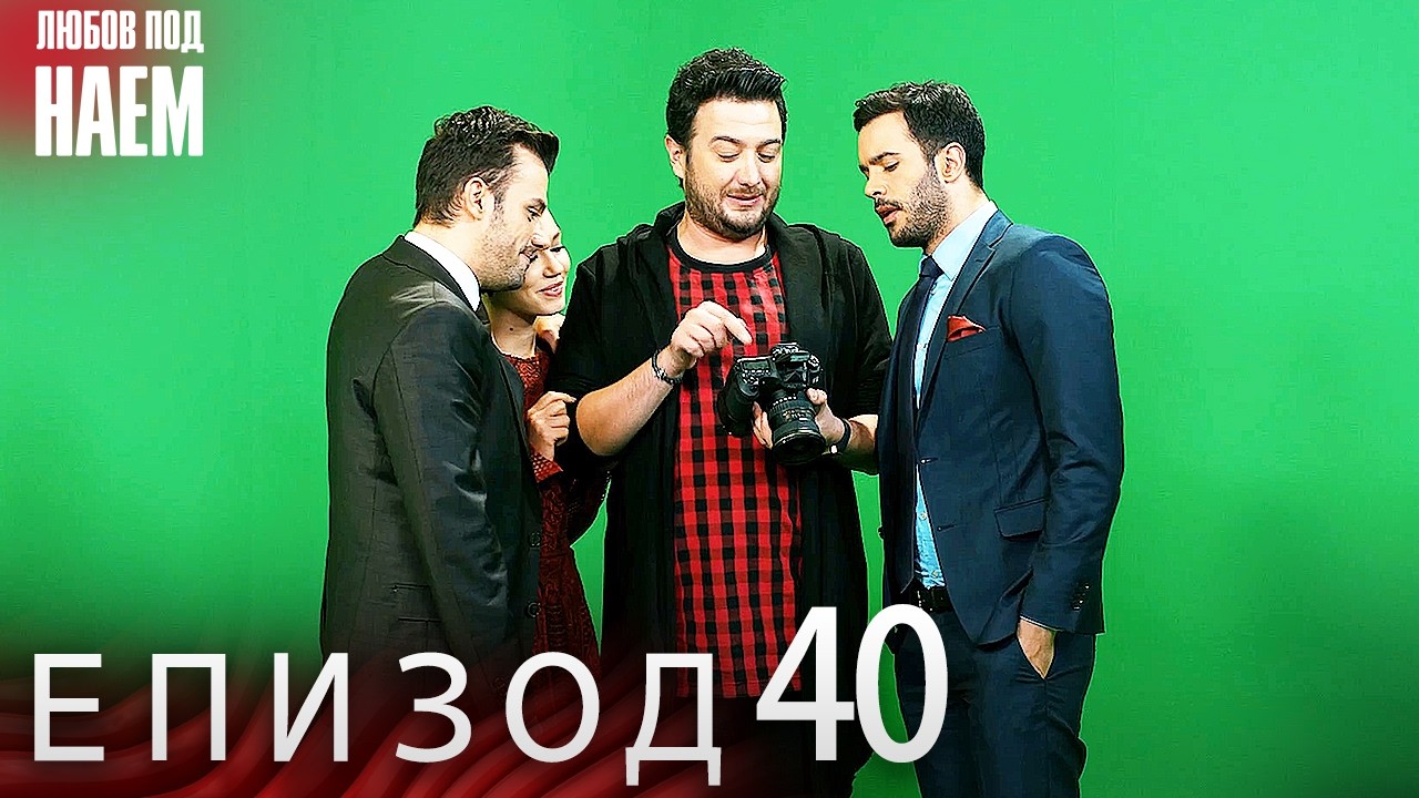 Епизод 40 - Любов под наем | Kiralık Aşk Bulgarian