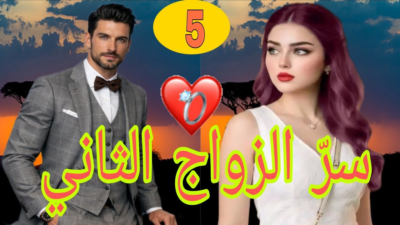 زواج 🌻 التقليدي 🌻