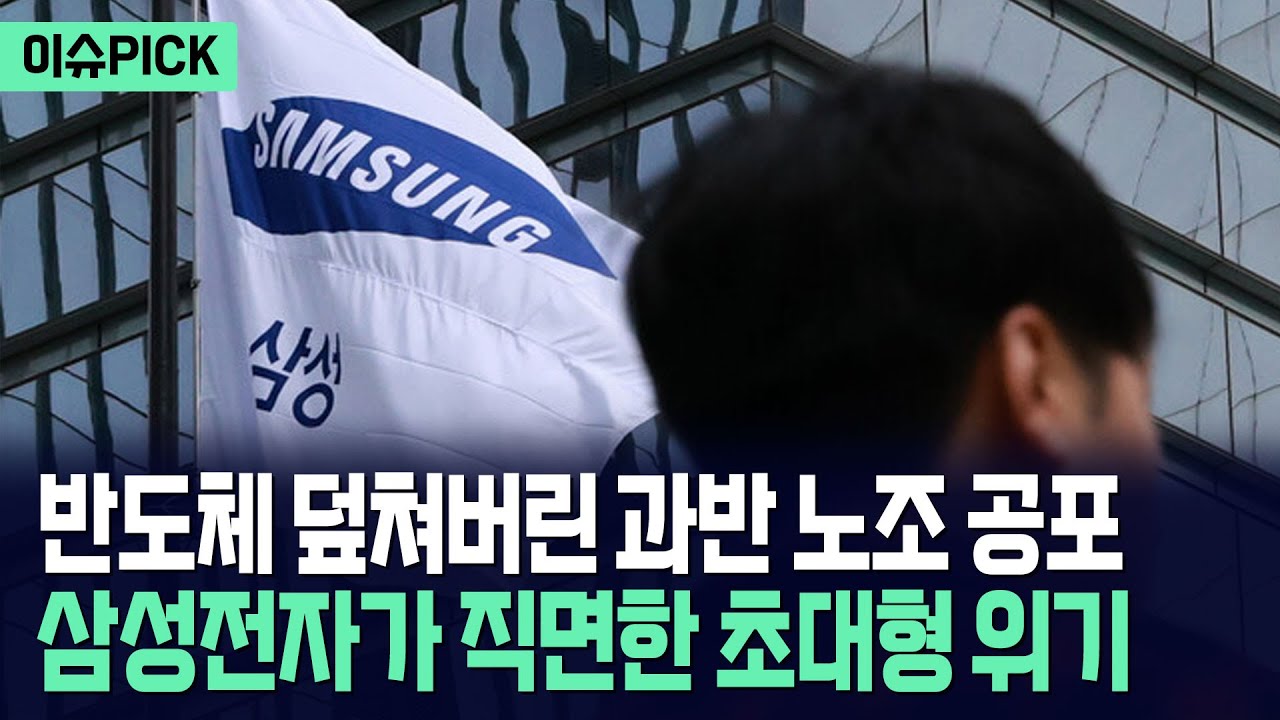 [이슈pick] 반도체 덮쳐버린 과반 노조 공포... 삼성전자가 직면한 초대형 위기 / 사건텔러