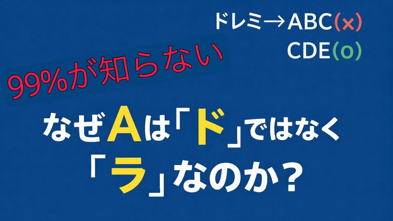 誰も教えてくれないドレミの真実！なぜ「A」は「ド」ではなく「ラ」なのか？