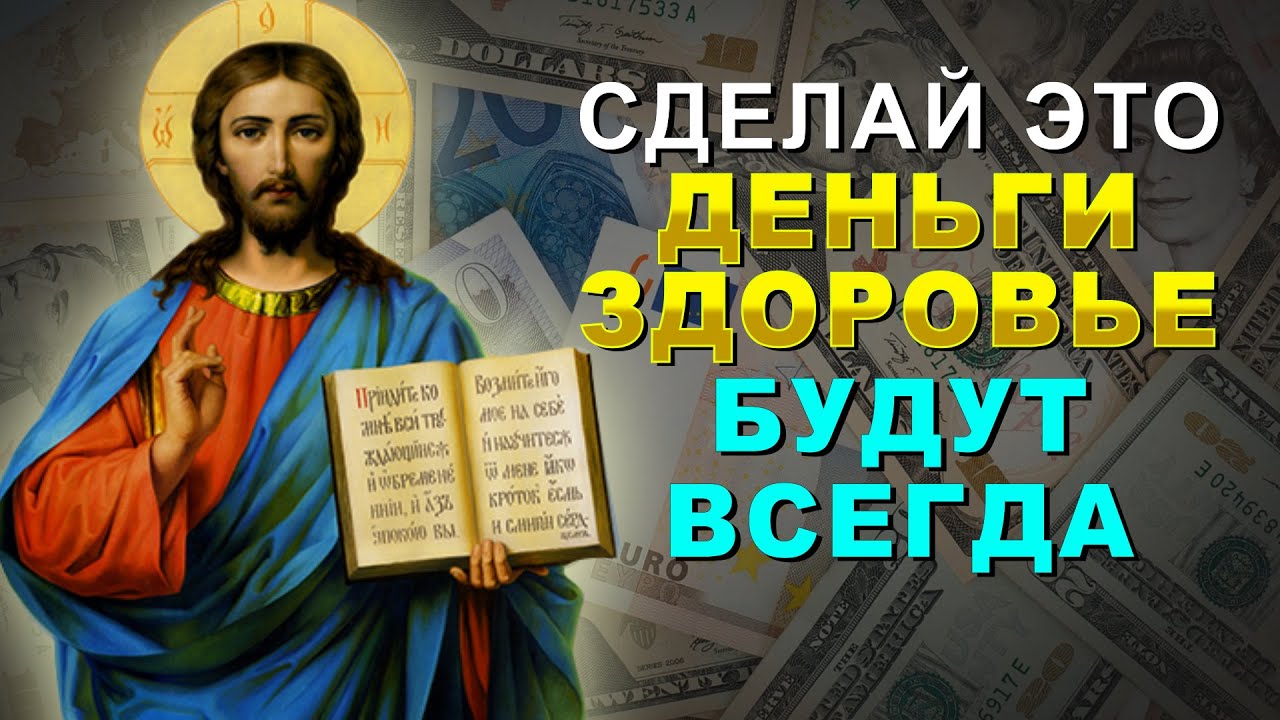 ДЕНЬГИ И ЗДОРОВЬЕ БУДУТ ВСЕГДА. Старинная молитва Господу Иисусу Христу
