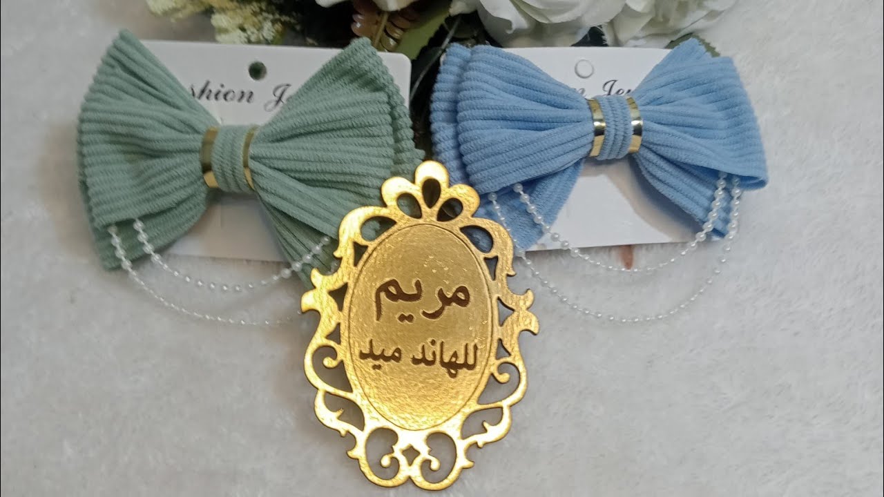 طريقة صنع موديل جديد خطوة بخطوة | هاند ميد للمبتدئين والمحترفين" سلسلة شغل العيد 2026MariamAhmed-w6s