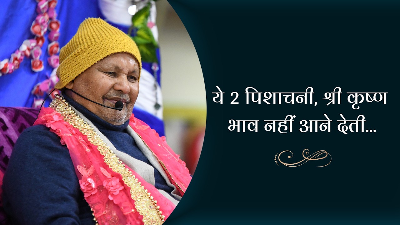 ये 2 पिशाचनी, श्री कृष्ण भाव नहीं आने देती... || By Param Pujya Shri Ramesh BabaJi Maharaj