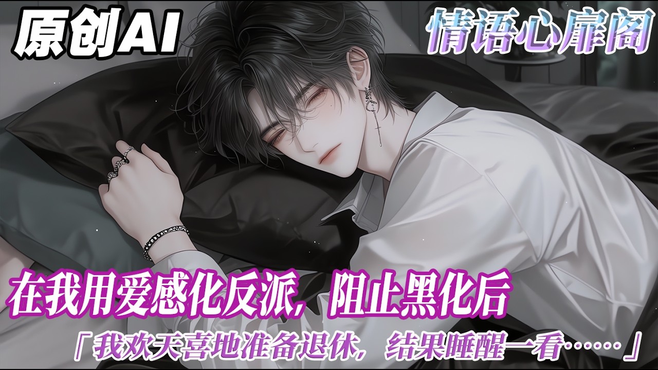 《黑化值清零後變成了兩個》完结【双男主】在我用愛感化反派，阻止黑化後。我歡天喜地準備退休。結果睡醒一看。黑化後的另一個時間線的反派正站在我的牀前。而被我拯救的反派正巧推門進來。他們倆面面相覷...
