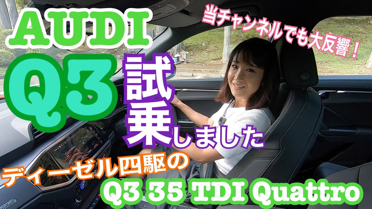 売り切れ続出SUV！【アウディ 新型Q3 35 TDI quattro S line】Vol,②一般道試乗！滑らかすぎる吹けとトルクに大感激☆コレは売れる！の注目ディーゼルです！