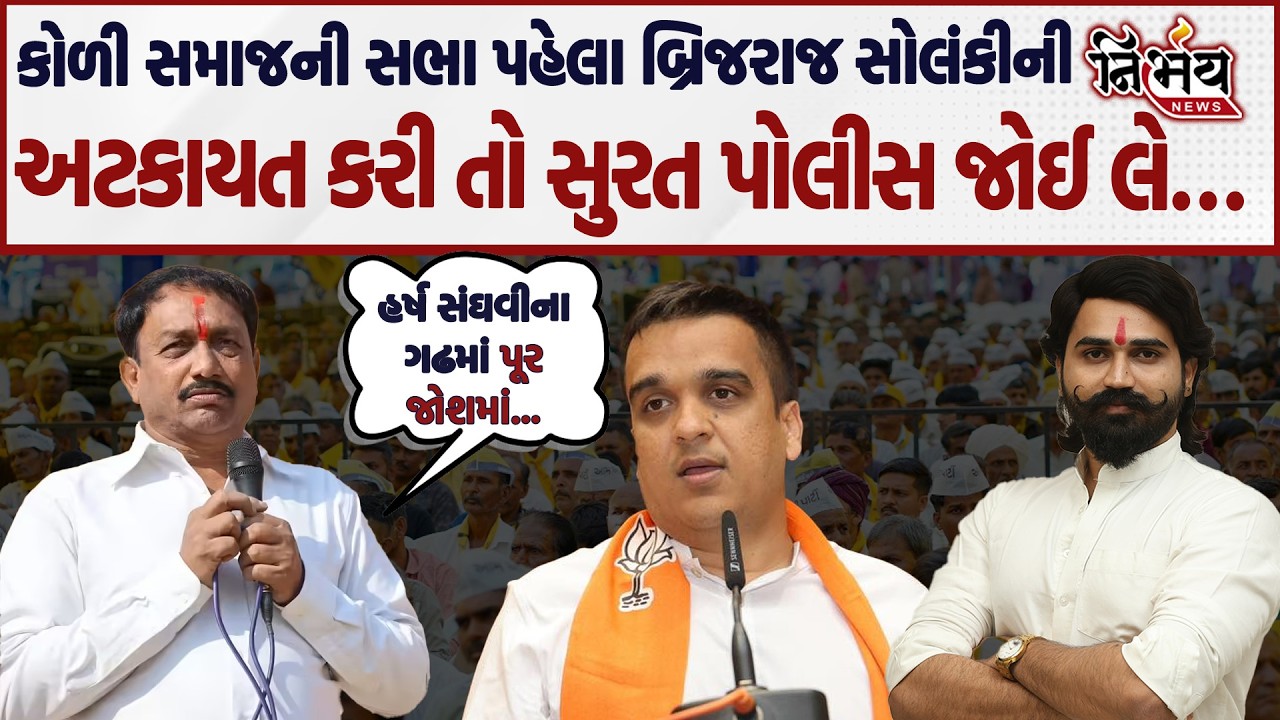 Surat માં Brijraj Solanki ની સભા પહેલા Raju Solanki એ પોલીસને આપી ચીમકી કહ્યું હવે જો અટકાયત કરી તો|