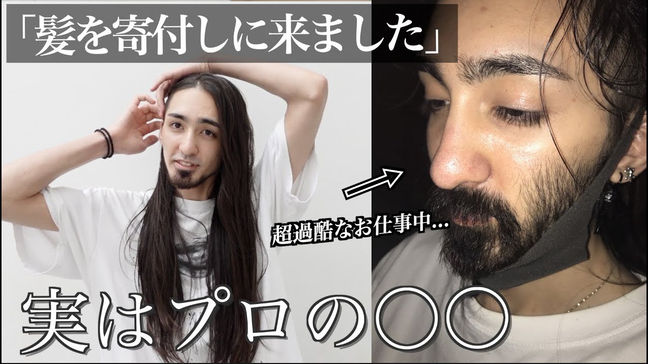 ロン毛男性の超珍しいヘアドネーション