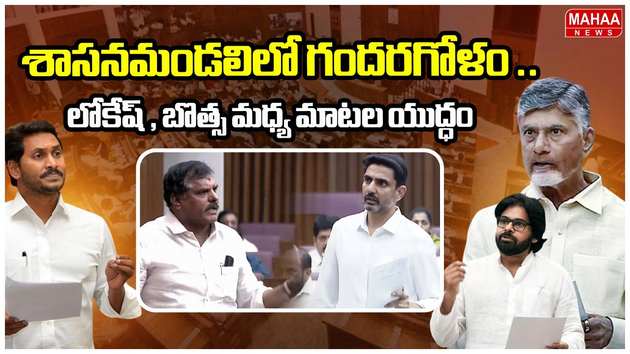 శాసనమండలిలో గందరగోళం ..లోకేష్ , బొత్స మధ్య మాటల యుద్ధం | AP Legislative Council| Mahaa News