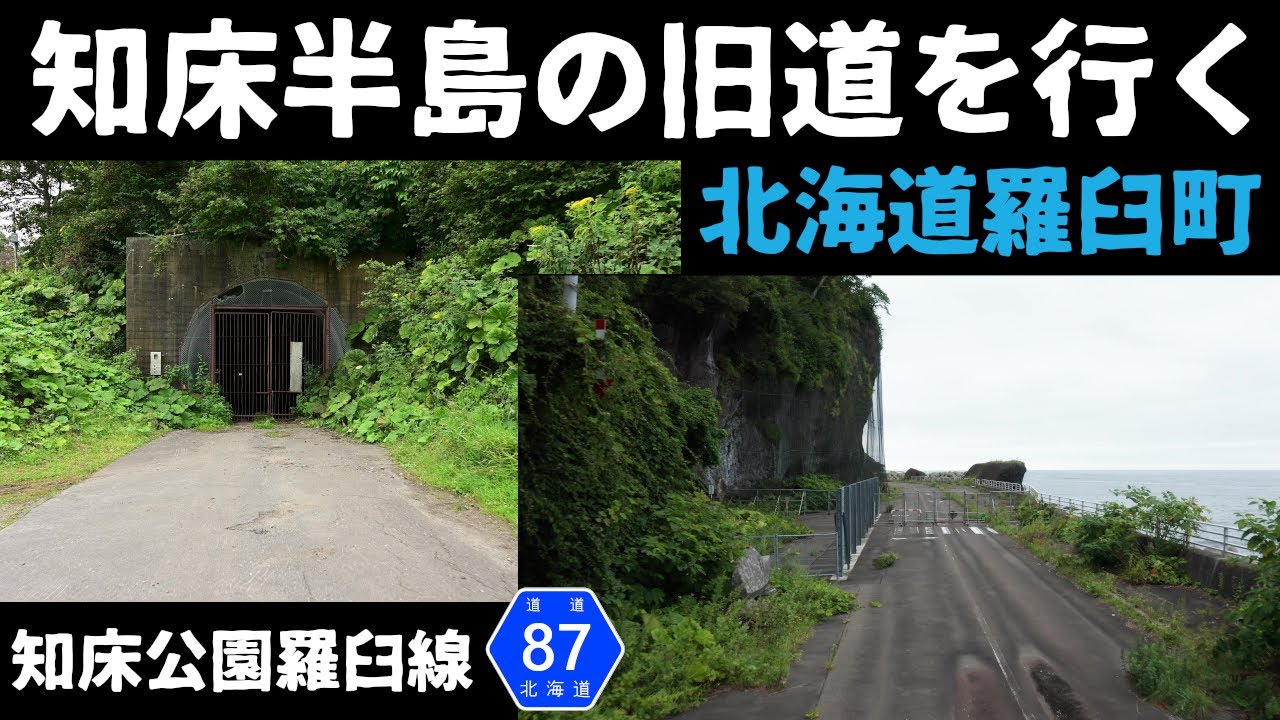 【廃道調査】知床半島にある道道87号 知床公園羅臼線の旧道を行く！閉ざされた羅臼隧道の内部も収録。北海道羅臼町