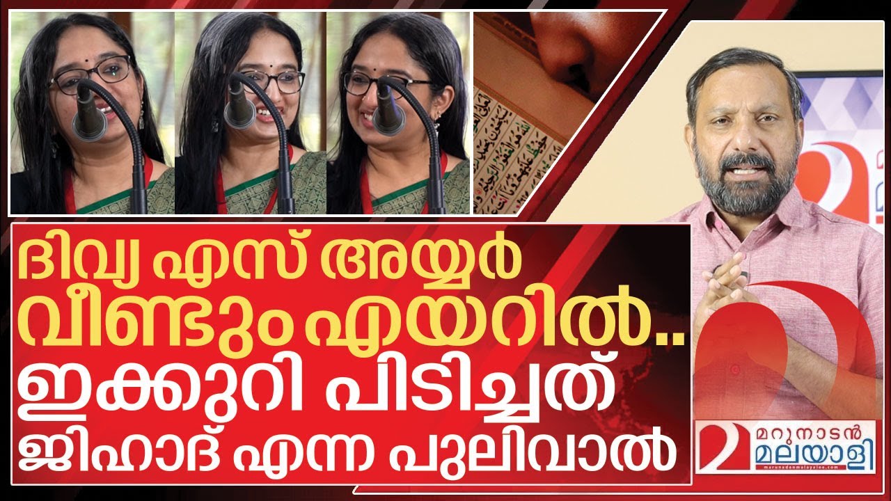 ജിഹാദിനെ ന്യായീകരിച്ചു .. വീണ്ടും ദിവ്യ എസ് അയ്യർ എയറിൽ I About Divya S Iyer