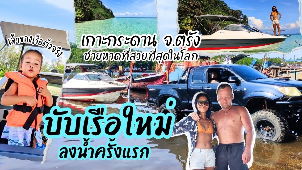 EP.25 เที่ยวเกาะกระดาน เอาเรือใหม่ลงน้ำครั้งแรก
