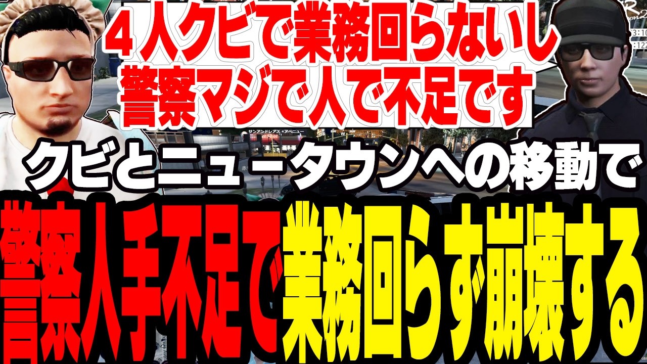【ストグラ2】4人クビとニュータウンへの移住で警察がガチの人手不足になり業務が回らず警察崩壊する【切り抜き/アジカン/えびす/ましゃかり/赤ちゃんキャップ】