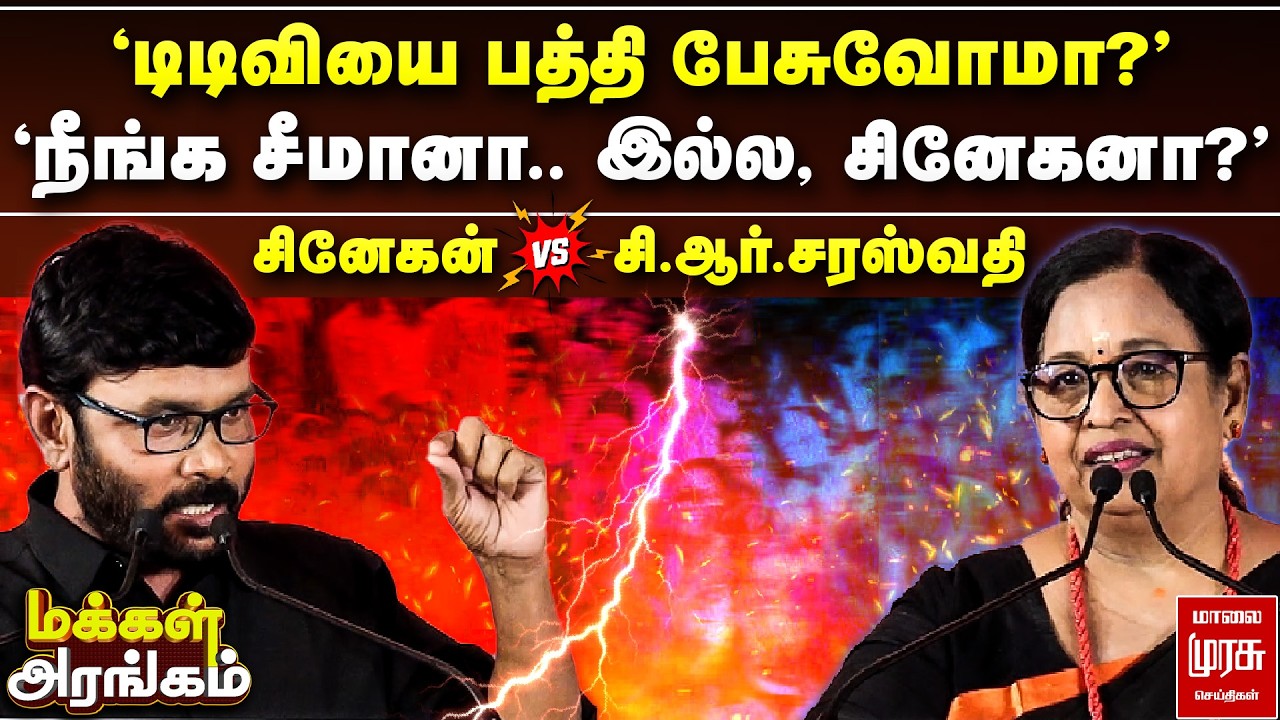 'டிடிவியை பத்தி பேசுவோமா?' - சினேகன் Vs சி.ஆர்.சரஸ்வதி | Makkal Arangam