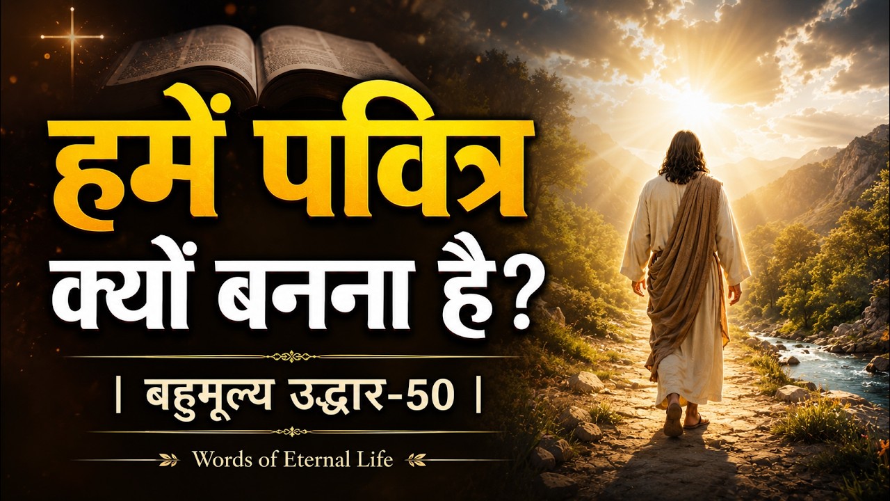 || हमें पवित्र क्यों बनना है? || The Precious Salvation || बहुमूल्य उद्धार-49 ||
