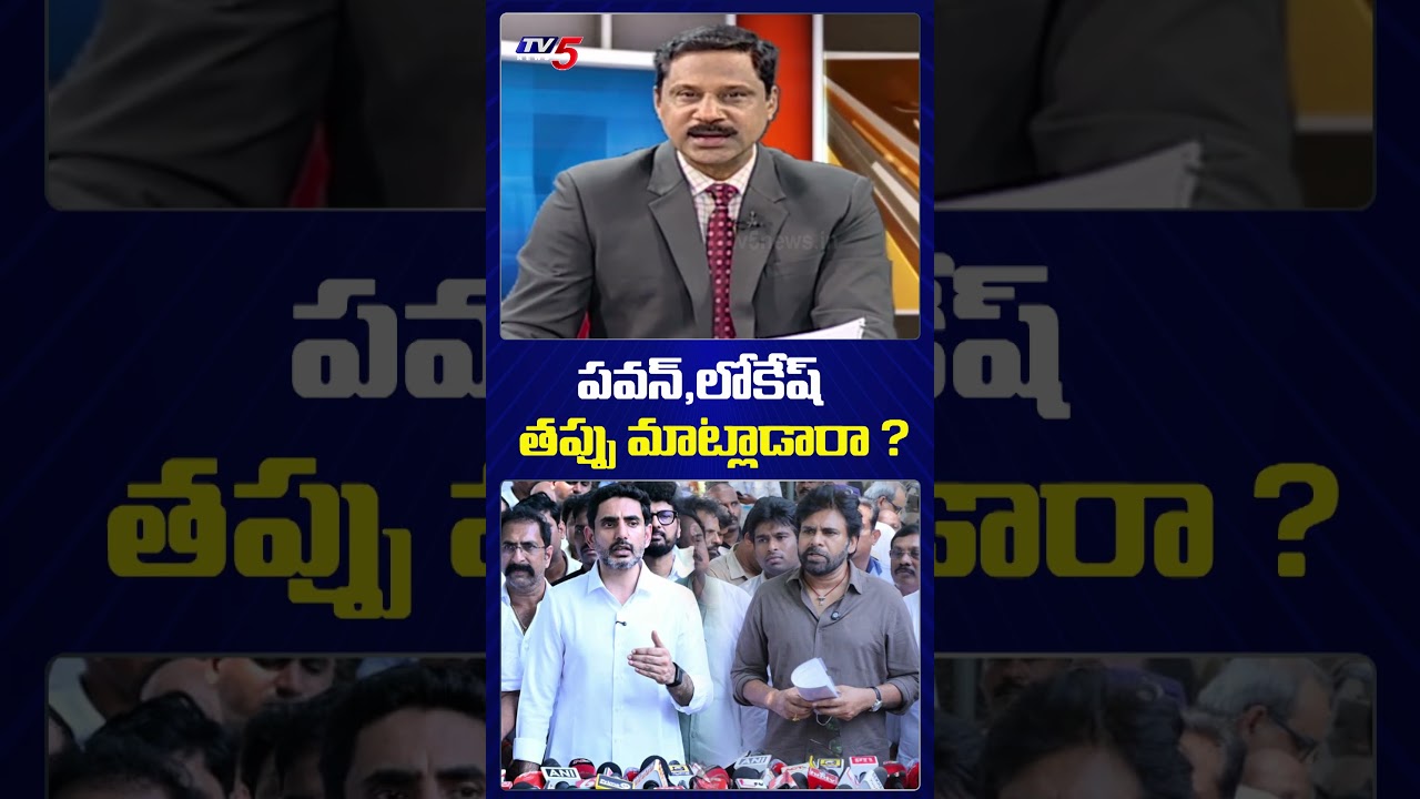 పవన్..లోకేష్ తప్పు మాట్లాడారా! | Minister Nara Lokesh & Pawan Kalyan | Vizag Steel Plant Accident
