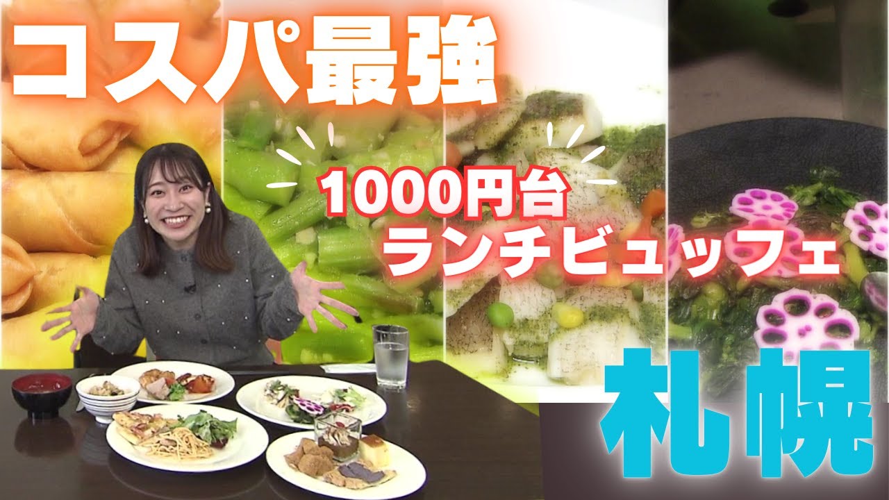 【コスパ最強1000円台】札幌の注目”ランチビュッフェ”…北海道産食材の和洋中グルメやスイーツも