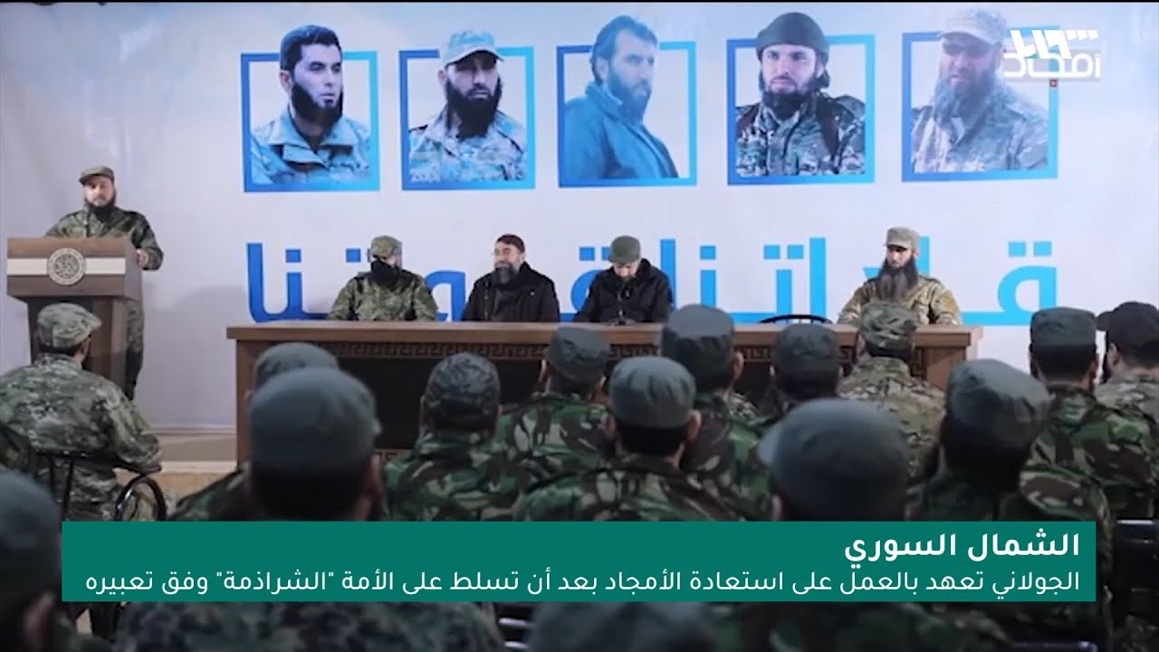 الجولاني يحن إلى أمجاد العسكر ويتعهد باستعادتها