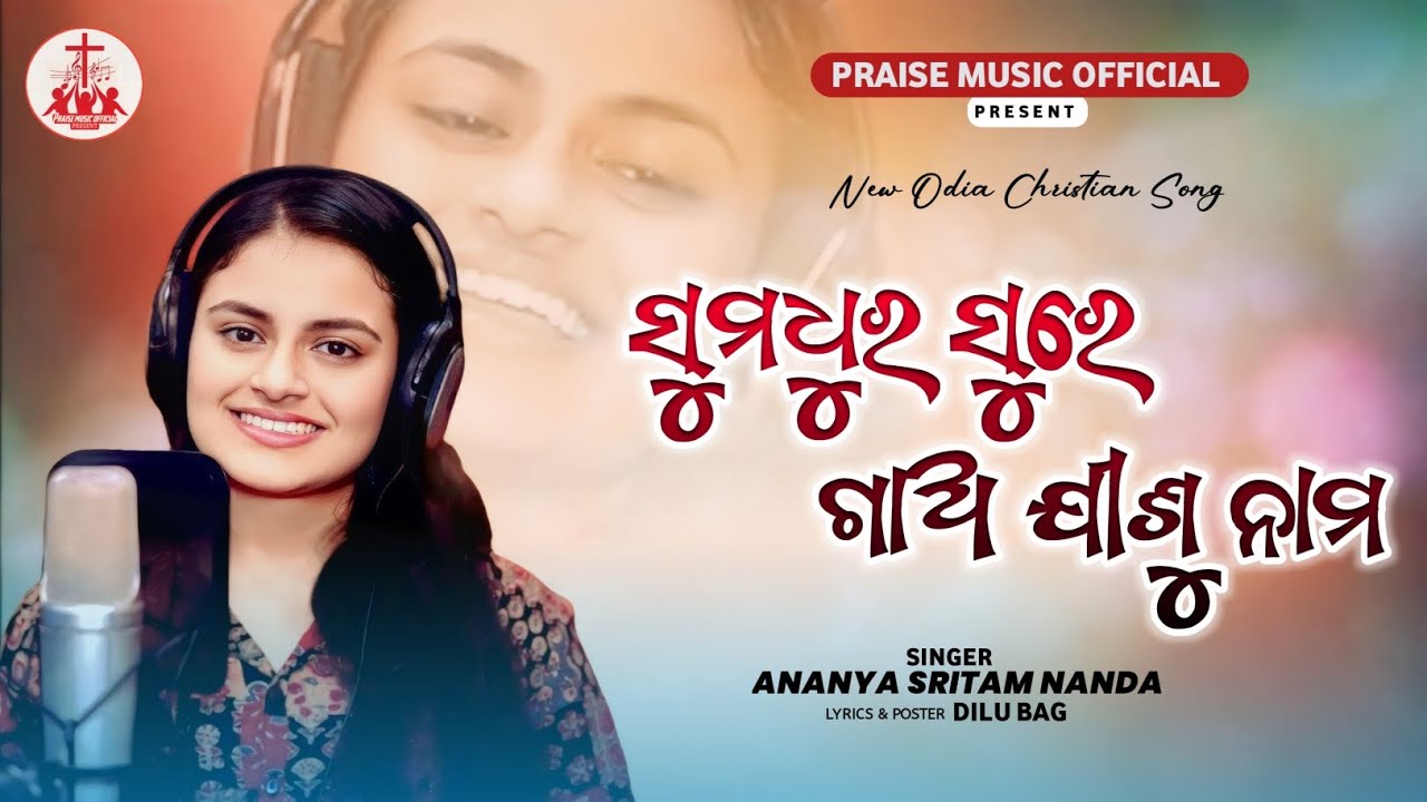 ସୁମଧୁର ସୂରେ ଗାଅ ଯୀଶୁ ନାମ || Sumadhura Sure Gao Jisu Nama |New Odia Christian Song |AnanyaSritamNanda
