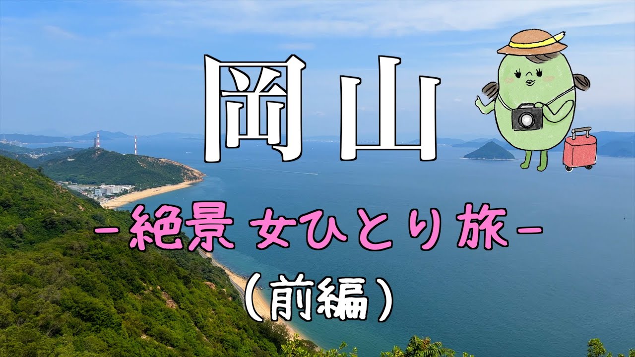 【絶景・女ひとり旅】〜岡山県の絶景スポットで癒され旅！（前編）瀬戸内海を一望できる王子ケ岳〜【UNO HOTELと瀬戸内温泉たまの湯】