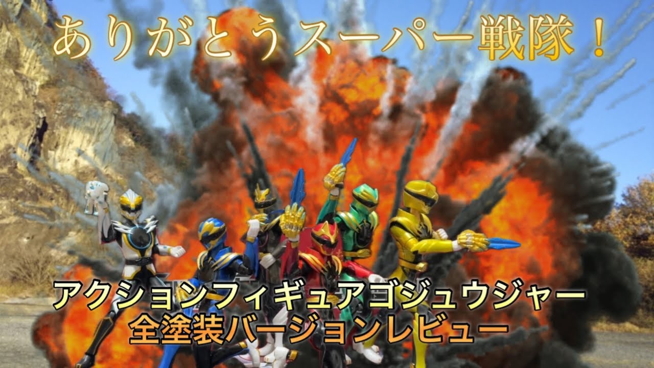 [ありがとうスーパー戦隊]ゴジュウジャーアクションヒーローの全塗装バージョンが凄すぎた！( ´_ゝ`)