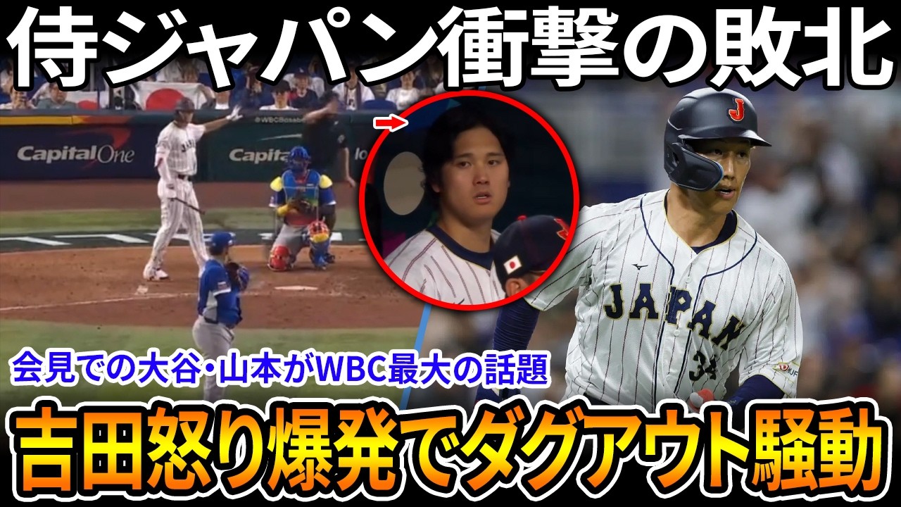 【速報】大谷翔平の反撃ホームランでも侍ジャパンを救えず！歴史的な5–8の敗戦後、村上が笑みを浮かべたことで吉田が激怒し、ダッグアウトで混乱が発生！会見場での大谷と山本の行動がWBC最大の話題となった！