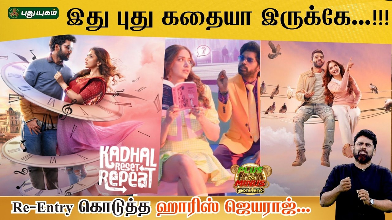 ‘காதல் ரீசெட் ரிப்பீட்’ PLUS MINUS - The Geniune Review Show | #puthuyugamtv