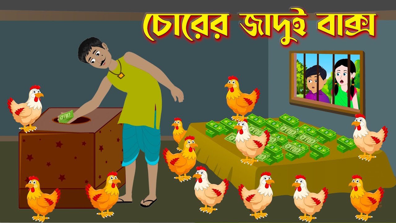 চোরের জাদুই বাক্স | Chorer Jadui Bakso | Notun Bangla Golpo | Rupkothar Mojar Cartoon | Story Bird