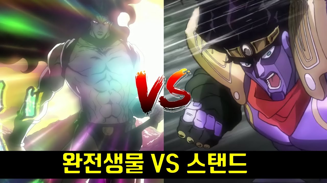 [죠죠] 완전생물  VS 스탠드