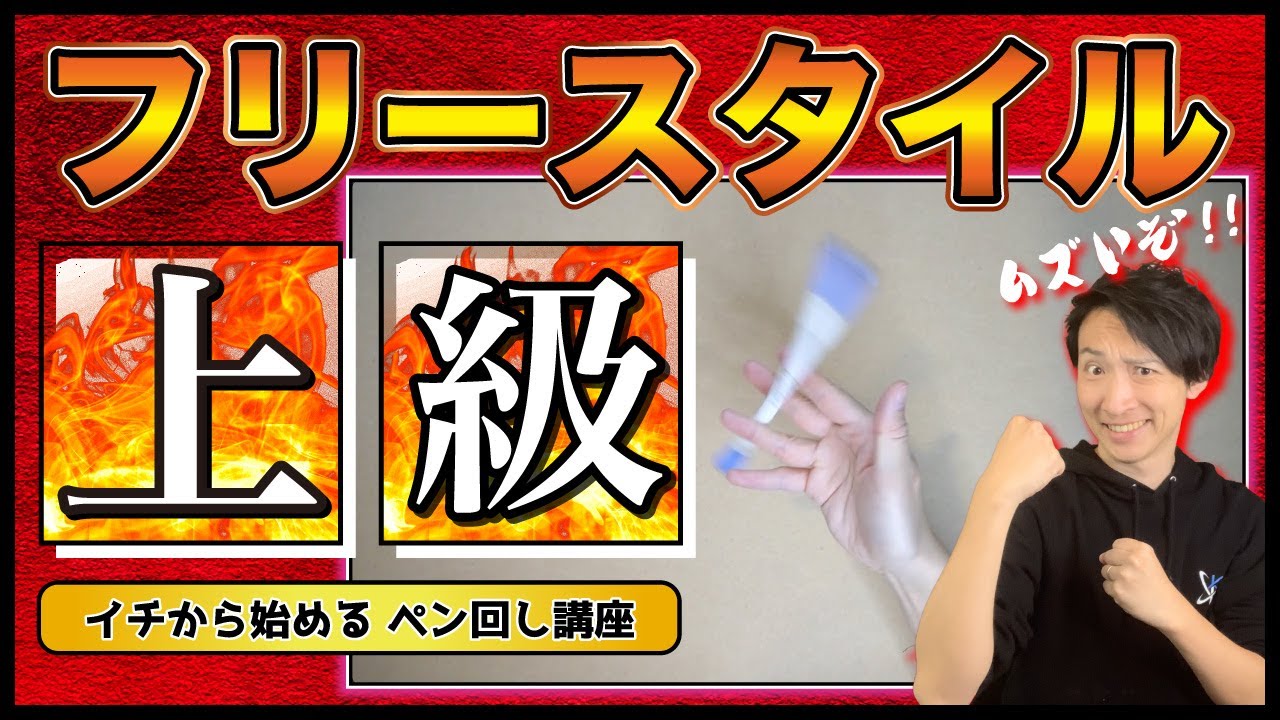 【ムズいよ】これができたら一人前！ペン回しフリースタイル上級編！
