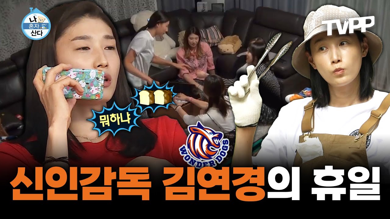 【#TVPP】 나 혼자 사는 '신인감독 김연경'의 불타는 토요일🧡(with.국대즈) | 나혼자산다 | TVPP | MBC 170519 방송 외