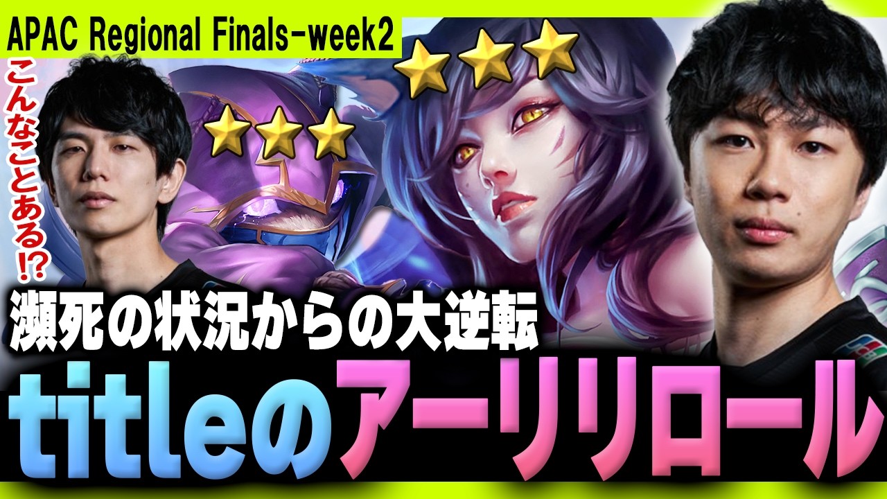 【ウォチパ/解説】敗北寸前の状況から大逆転するtitleの「アーリリロール」を見るkes【TFT Set16】