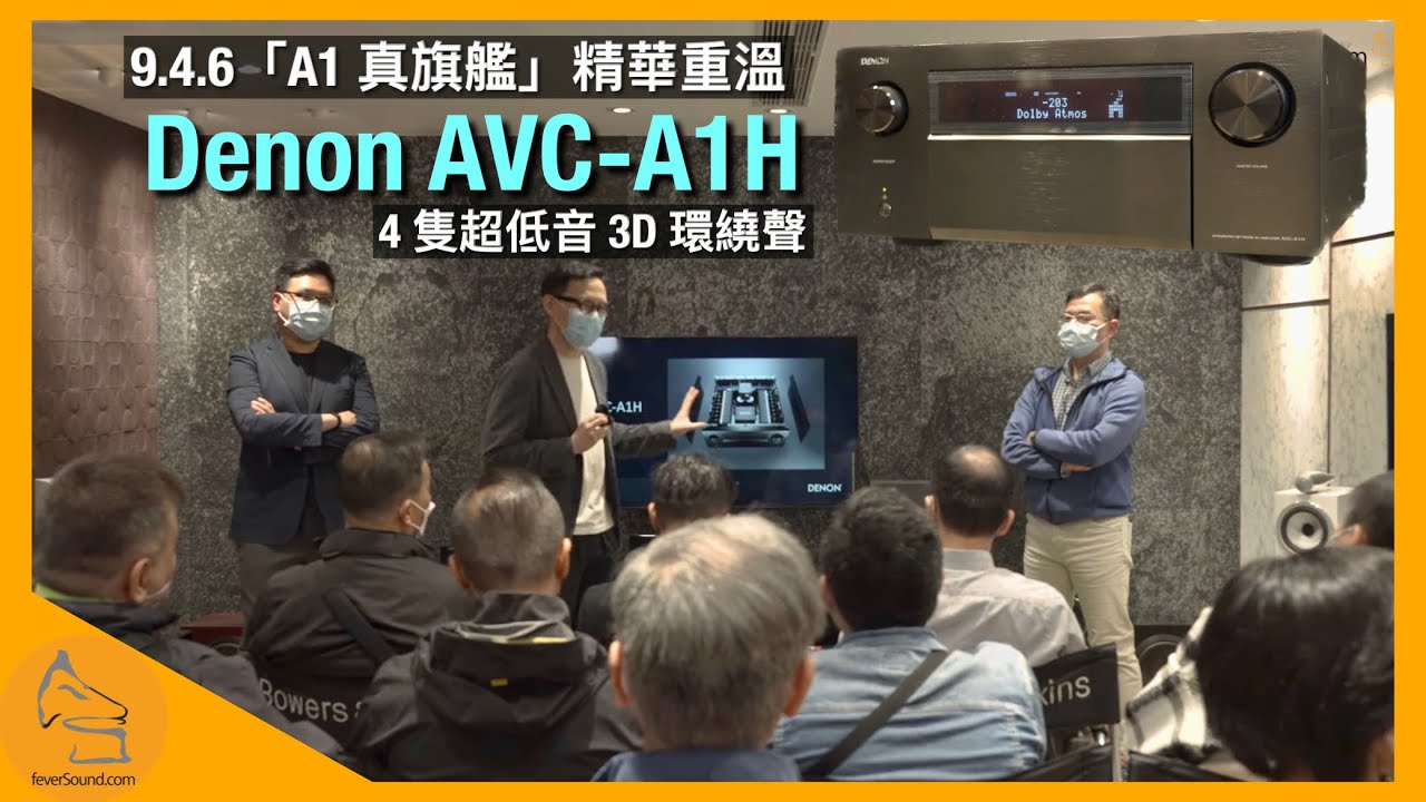 Denon AVC-A1H 9.4.6「A1 真旗艦」現場精華重溫｜超完整 4 隻超低音 3D 環繞聲｜威廉 Sir 詳解｜國仁 & 艾域主持｜CC字幕