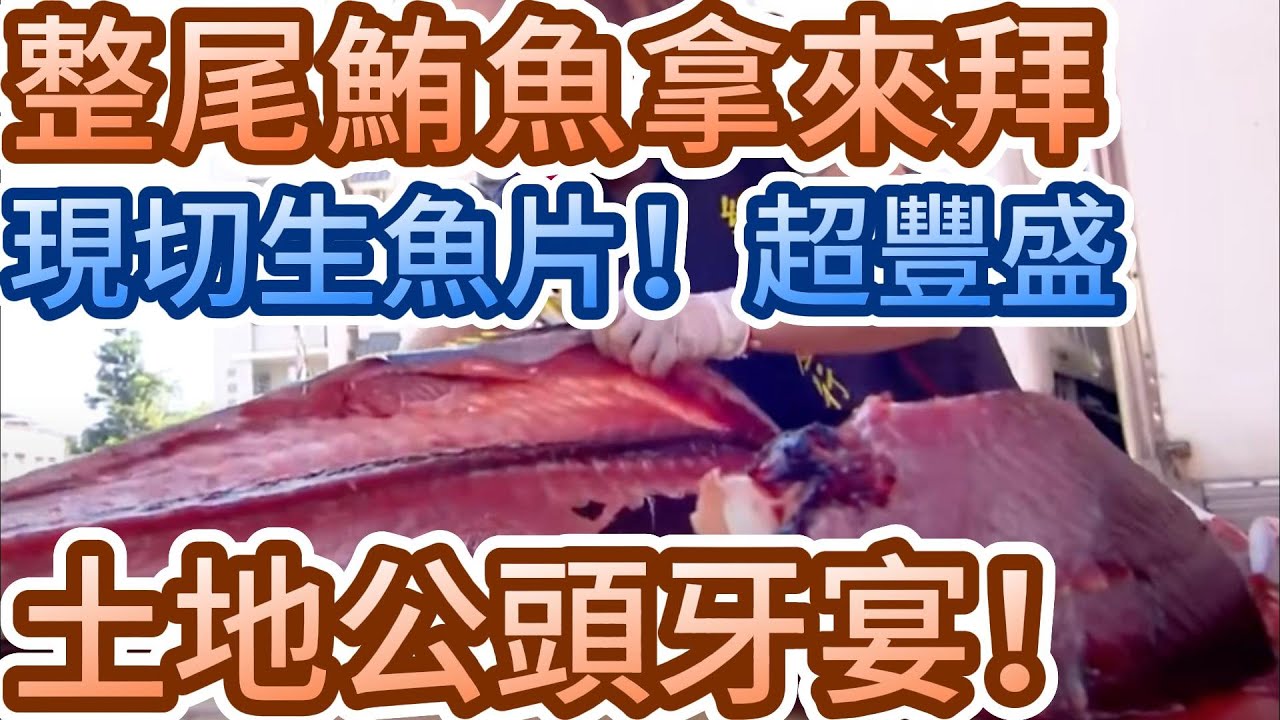 土地公超豪邁～ 宴請現切生魚片！｜ 寶島神很大online