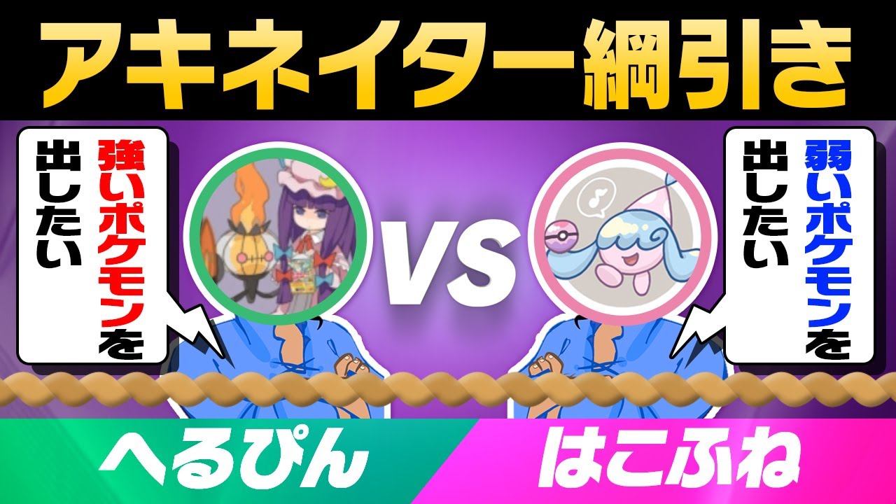 「強いポケモンを出したいアキネイター」vs「弱いポケモンを出したいアキネイター」の綱引き対決が面白すぎるwww