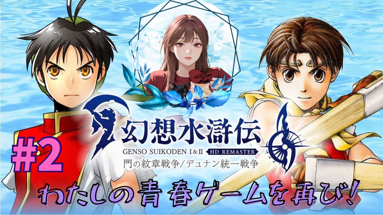 ＃66 生配信！幻想水滸伝リマスター早速追われる身に...