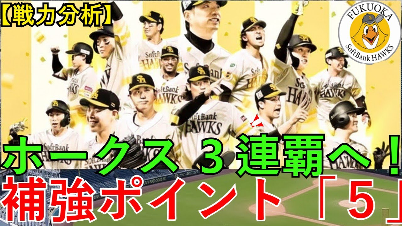 【戦力分析】ホークス３連覇に必要な「５つの補強ポイント」はこれだ！ 最強打線・投手陣の穴を埋めるのは誰？