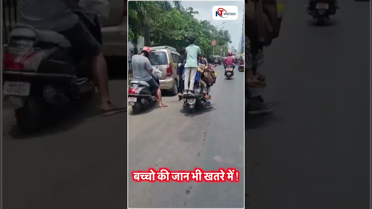 मुंबई  एक स्कूटी, 8 सवारी ! बच्चो की जान भी खतरे में ! #viralvideo #shorts