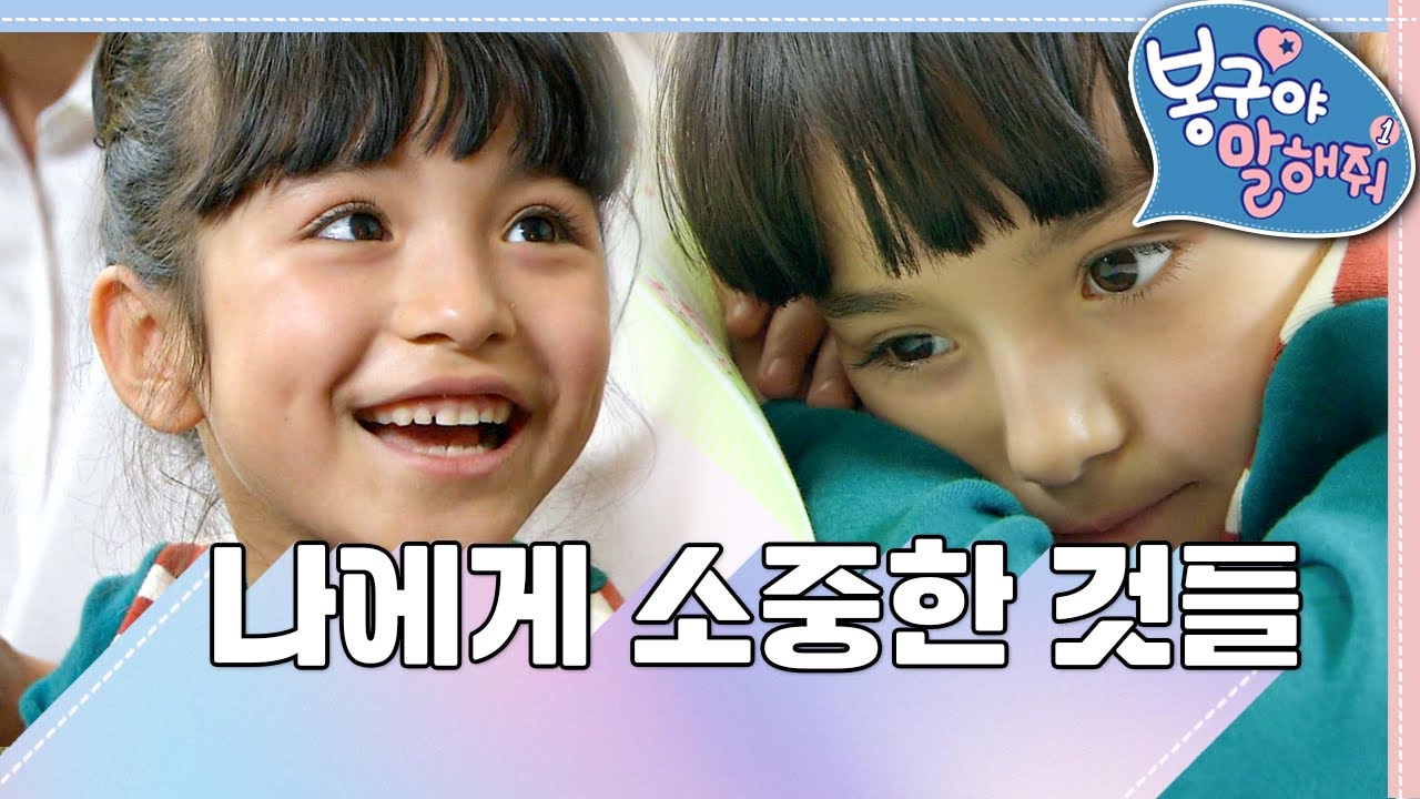 💍나에게 소중한 것들｜봉구야 말해줘1💘｜나영｜봉구｜바바｜2편 모아보기｜[EBS놀이터]