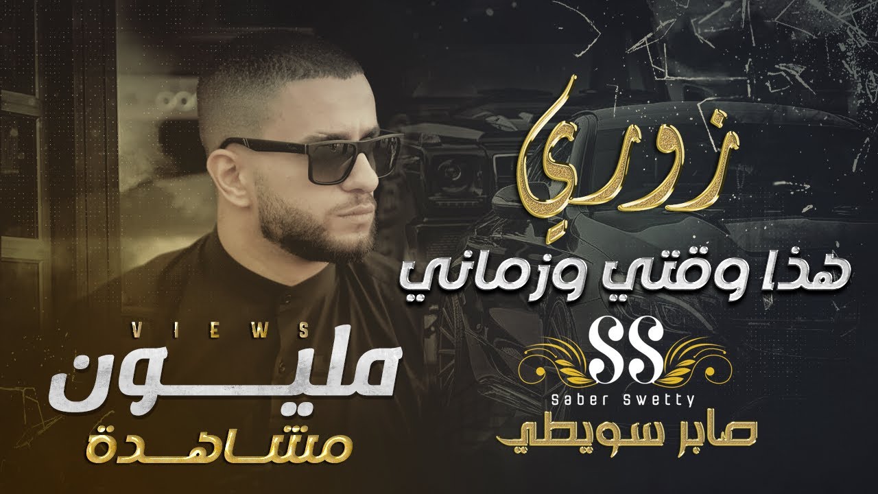 هذا وقتي وزماني | صابر سويطي | جديد زوري واقوى الدبكات 2021